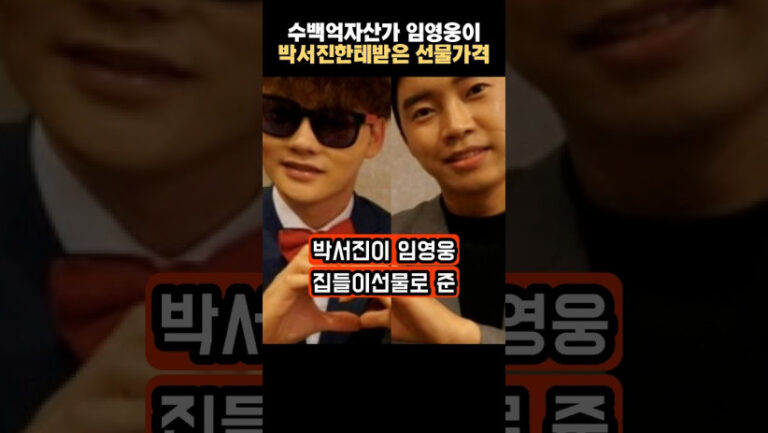 “이건 대박이네…” 수백억 자산가 임영웅이 박서진에게 준 충격적인 선물가격
