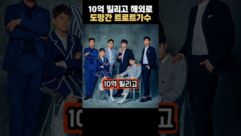 “이렇게 큰일이 날 줄이야…” 10억을 빌리고 해외로 도망간 트로트 가수의 충격적인 정체