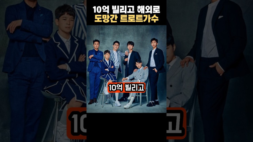“이렇게 큰일이 날 줄이야…” 10억을 빌리고 해외로 도망간 트로트 가수의 충격적인 정체
