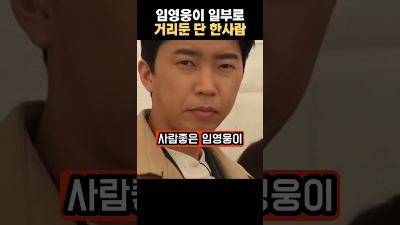 “과연 그 이유가 뭘까…” 임영웅이 일부러 거리두는 단 한 사람의 충격적인 정체