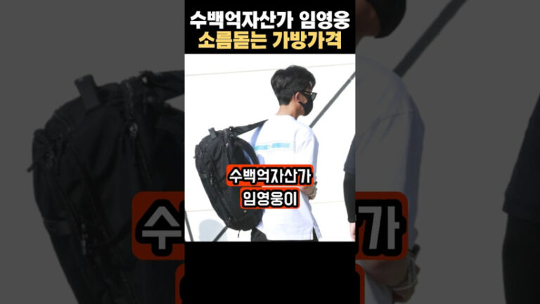 “이건 진짜 상상도 못했네…” 수백억 자산가 임영웅의 충격적인 가격