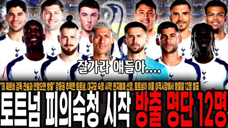 “데 제르비 감독 전술과 안맞으면 방출” 강등권 추락한 토트넘, 대규모 숙청 시작! 현지매체 선정, 토트넘이 여름 이적시장에서 방출할 12명 발표. 많기도 하네 ㄷㄷ;