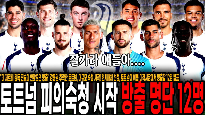 “데 제르비 감독 전술과 안맞으면 방출” 강등권 추락한 토트넘, 대규모 숙청 시작! 현지매체 선정, 토트넘이 여름 이적시장에서 방출할 12명 발표. 많기도 하네 ㄷㄷ;