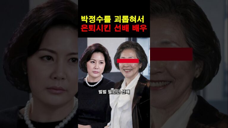 “이런 일이 있었구나…” 박정수를 괴롭혀서 은퇴시킨 유명 연예인의 충격적인 정체