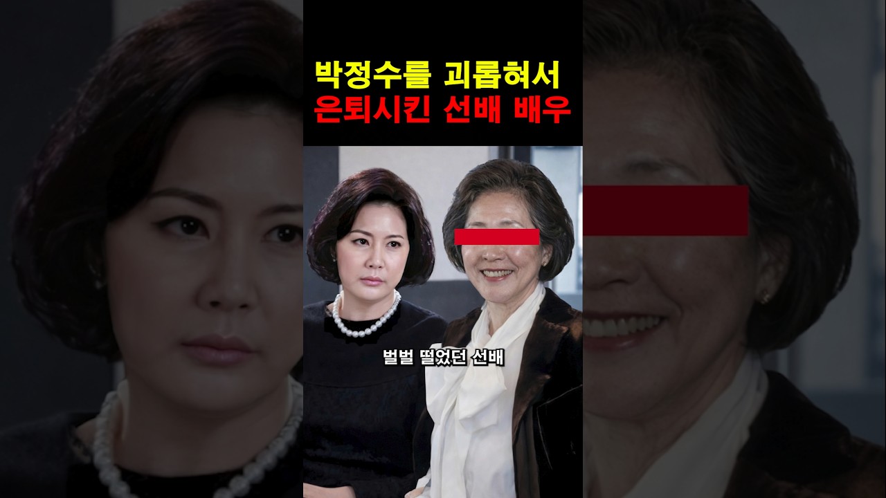 “이런 일이 있었구나…” 박정수를 괴롭혀서 은퇴시킨 유명 연예인의 충격적인 정체