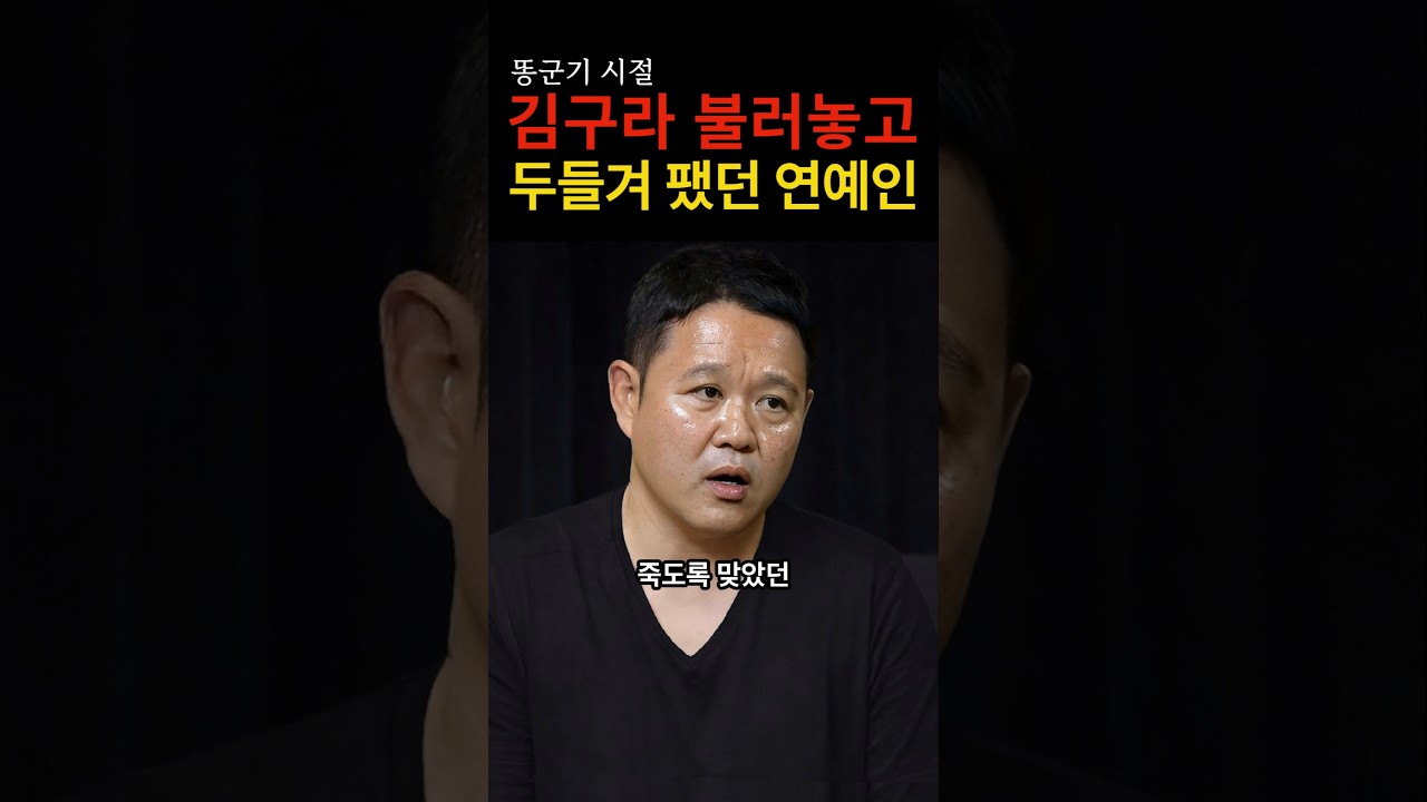“이유가 뭐였을까 궁금하네…” 김구라를 이유없이 두들겨 팼던 연예인의 충격적인 정체