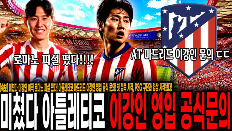 “아틀레티코 마드리드 이강인 영입 공식 문의!” 첫 접촉 시작, PSG 구단과 협상 시작됐다! 진짜 이적하겠는데? ㄷㄷ