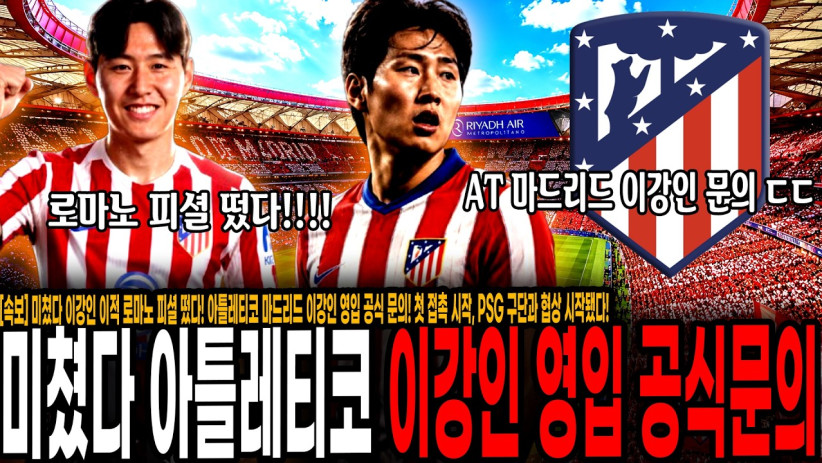 “아틀레티코 마드리드 이강인 영입 공식 문의!” 첫 접촉 시작, PSG 구단과 협상 시작됐다! 진짜 이적하겠는데? ㄷㄷ