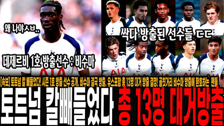 [속보] 토트넘 칼 빼들었다! 데제르비 1호 방출 선수 공개. 비수마 결국 방출. 유스포함 총 13명 대거 방출 결정! 골칫거리 비수마 방출에 환호하는 팬들 반응 “드디어 나갔네”