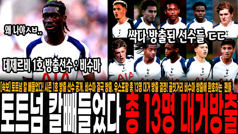 [속보] 토트넘 칼 빼들었다! 데제르비 1호 방출 선수 공개. 비수마 결국 방출. 유스포함 총 13명 대거 방출 결정! 골칫거리 비수마 방출에 환호하는 팬들 반응 “드디어 나갔네”