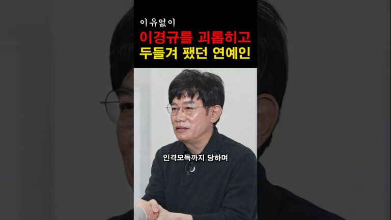 “이건 진짜 이해가 안 가네…” 이경규를 이유없이 두들겨 팼던 연예인의 충격적인 정체