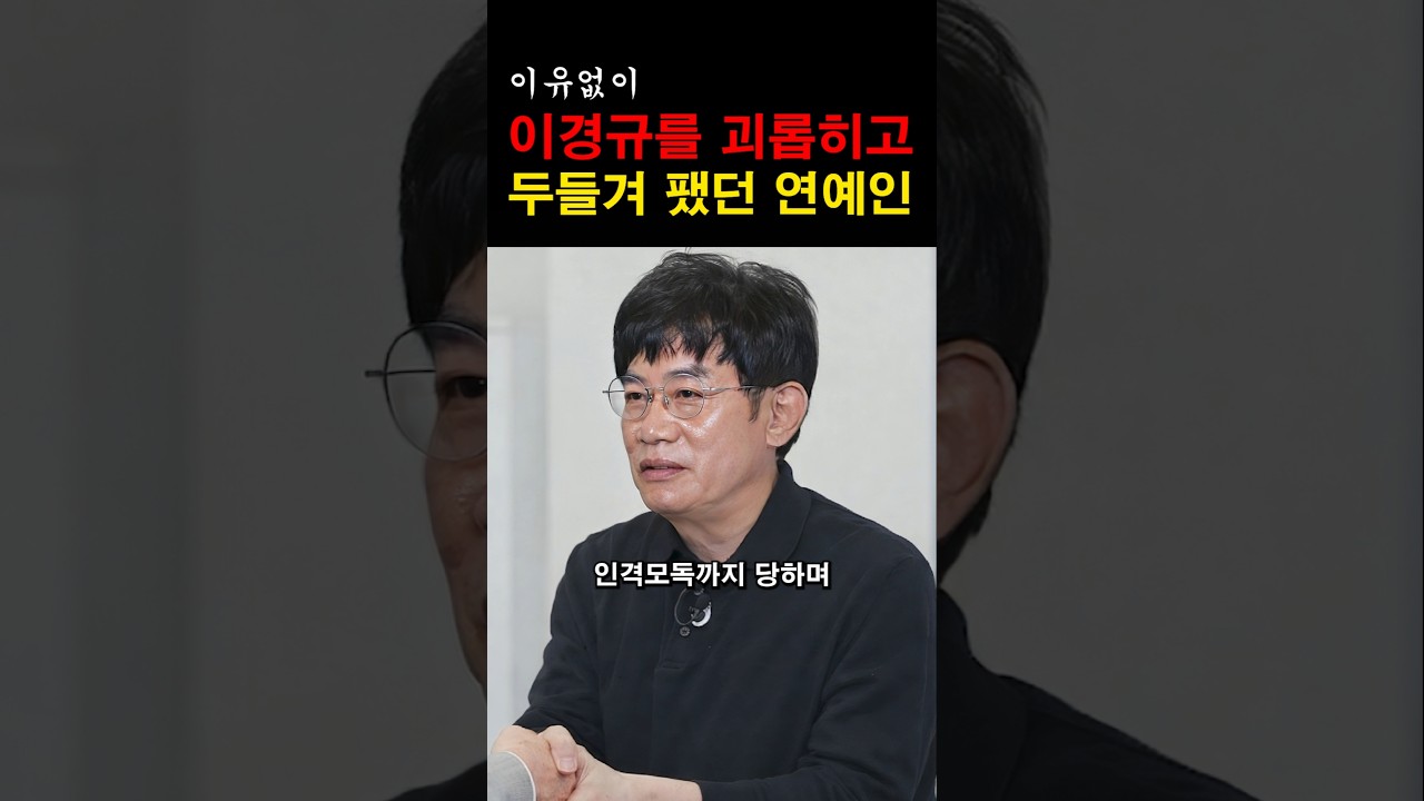 “이건 진짜 이해가 안 가네…” 이경규를 이유없이 두들겨 팼던 연예인의 충격적인 정체