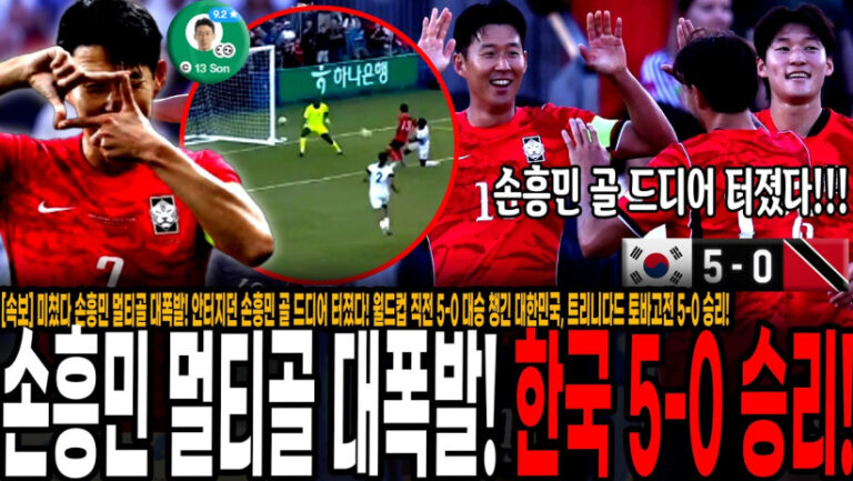 손흥민 멀티골 대폭발! 손흥민의 골감각이 드디어 살아났다! 월드컵 직전 5-0 대승 챙긴 대한민국, 트리니다드 토바고전 5-0 승리!