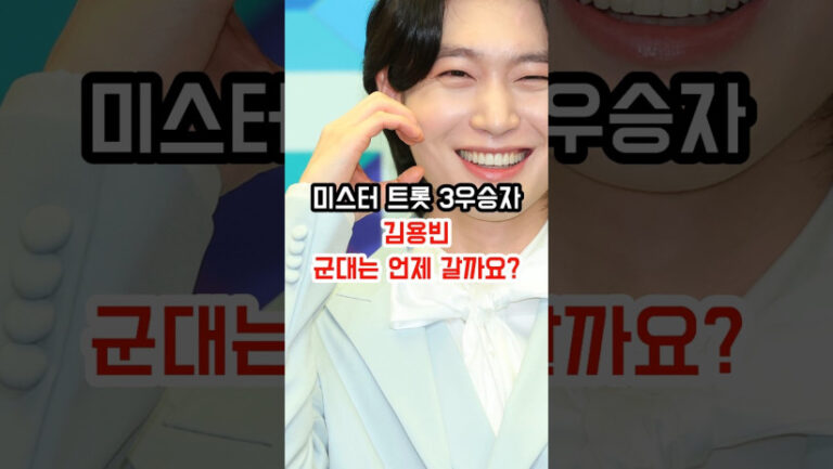 “이제 진짜 자유다!” 김용빈의 충격적인 육군 만기전역