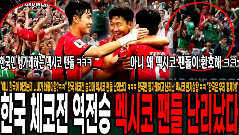 “너무 반응이 귀여워…” 한국 체코전 승리에 난리난 멕시코 팬들의 숨겨진 이야기