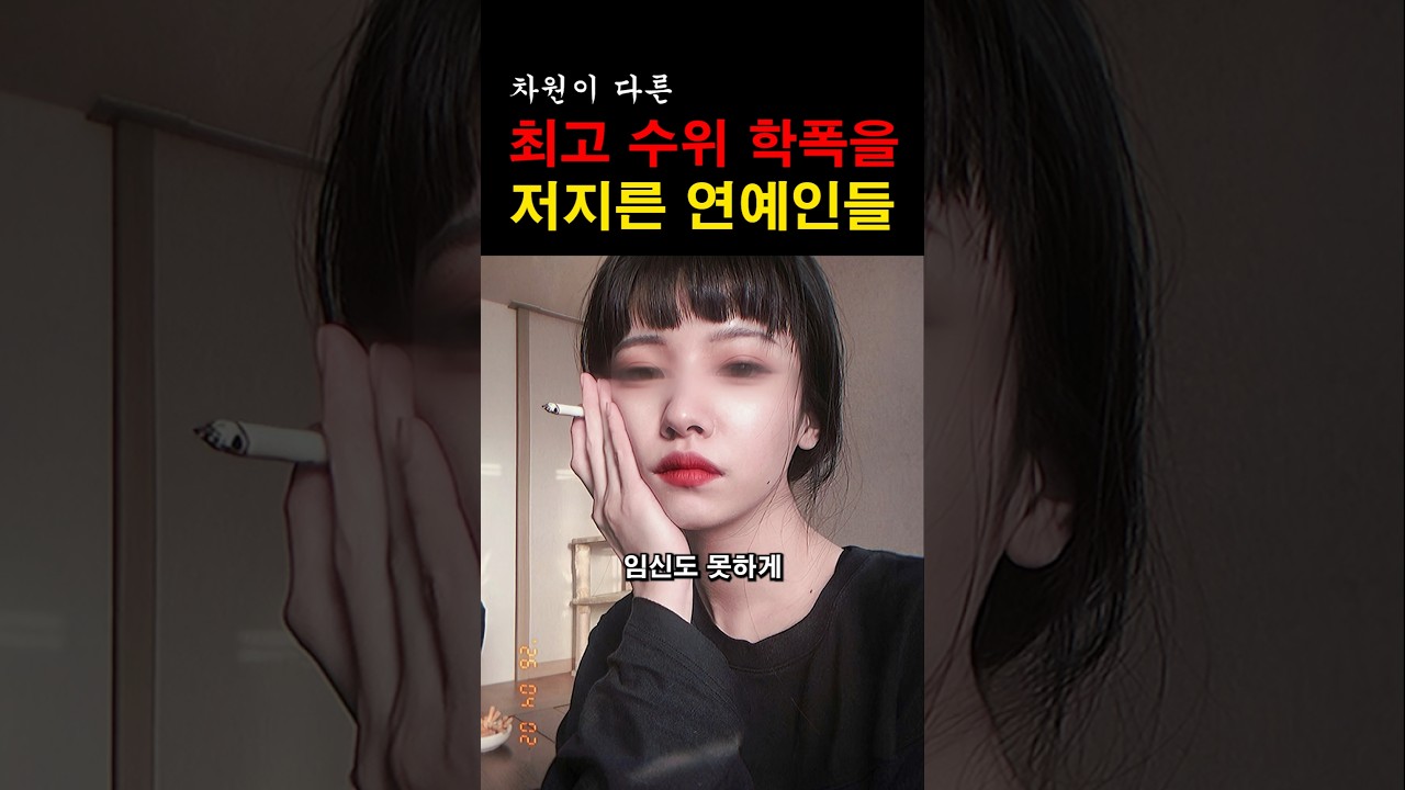 “정말 이게 사실이라고?” 차원이 달랐던 최고 수위 학폭 연예인들의 충격적인 정체