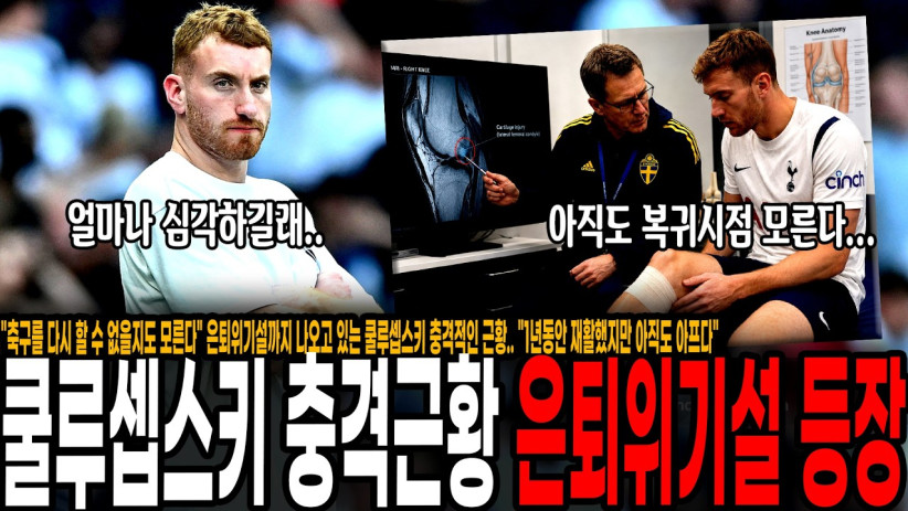 “축구를 다시 할 수 없을지도 모른다” 은퇴위기설까지 나오고 있는 토트넘 에이스의 충격적인 근황.. “1년동안 재활했지만 아직도 아프다” 쿨루셉스키의 안타까운 현재 상태
