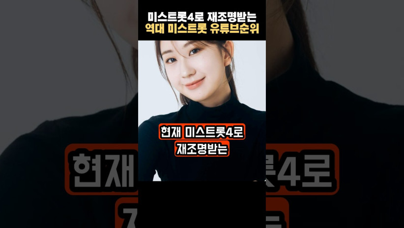 “미스트롯 팬들은 놀라겠네…” 미스트롯4로 재조명받는 역대 미스트롯 유튜브 조회수 순위