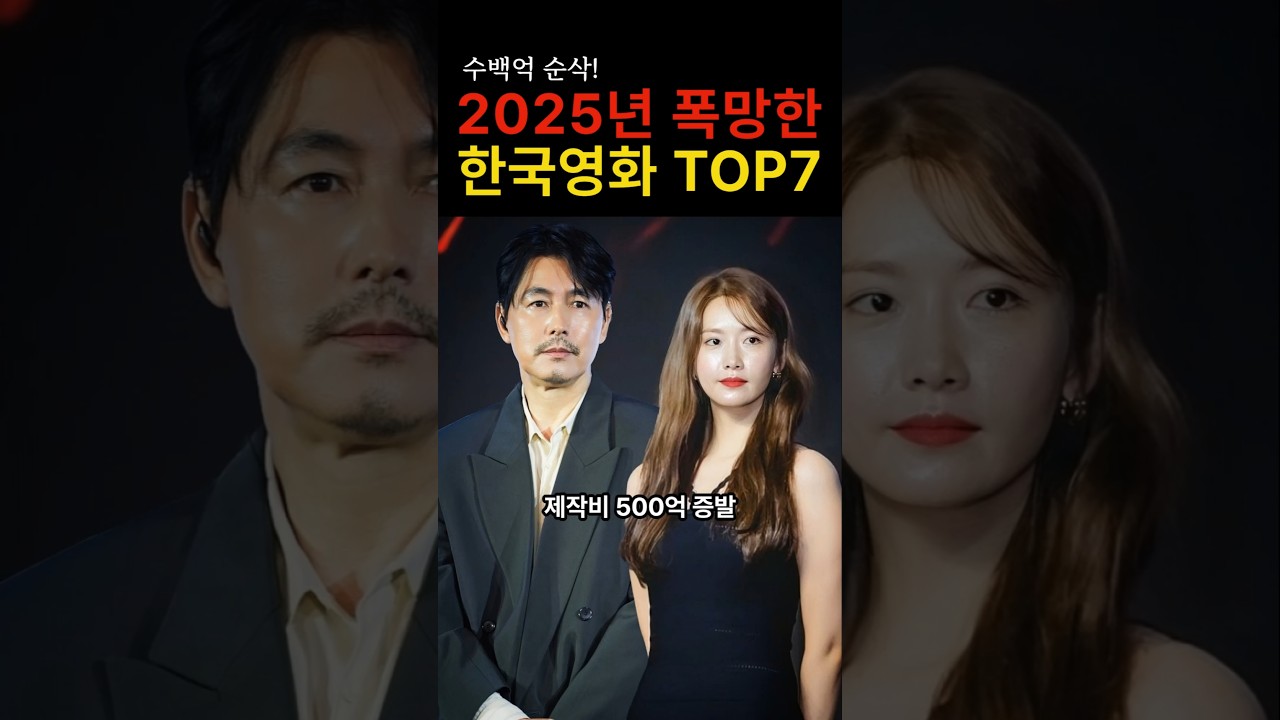 “이건 정말 믿기 힘드네…” 2025년 역대급 폭망한 한국영화 TOP7의 충격적인 진실