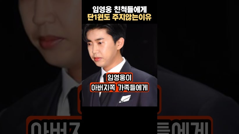 “어떻게 이럴 수가…” 임영웅이 친척들에게 단 1원도 주지 않는 충격적인 이유