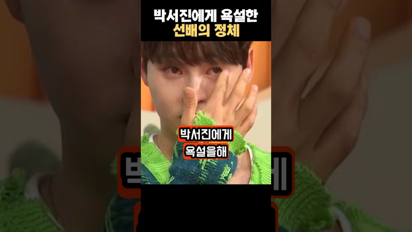 “이건 진짜 너무했네…” 박서진이 선배에게 들은 충격적인 욕설