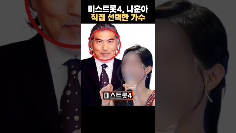 “이런 기회가?!” 미스트롯4에서 나훈아가 직접 선택한 가수의 정체