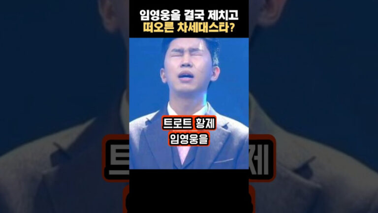 “이제는 새로운 시대가 오는 건가…” 임영웅을 제치고 떠오른 차세대 스타 빅지현의 정체