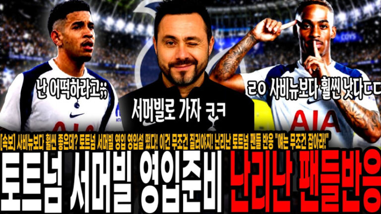 “토트넘 영입설 또 떴다!” 웨햄 에이스 서머빌 영입준비! 사비뉴보다 훨씬 좋은데? 이건 무조건 질러야지! 난리난 토트넘 팬들 반응 “얘는 무조건 잡아라!”