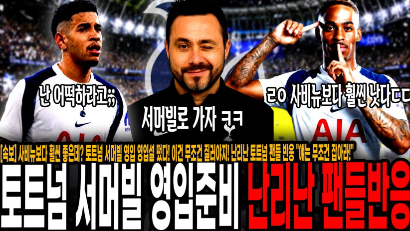 “토트넘 영입설 또 떴다!” 웨햄 에이스 서머빌 영입준비! 사비뉴보다 훨씬 좋은데? 이건 무조건 질러야지! 난리난 토트넘 팬들 반응 “얘는 무조건 잡아라!”
