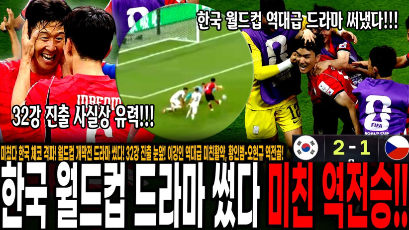 한국 체코전 대역전 승리!!! 월드컵 개막전 역대급 드라마 써냈다! 이강인 미친활약, 황인범-오현규 역전골 1차전 승리! 사실상 32강 진출 눈앞!!!!