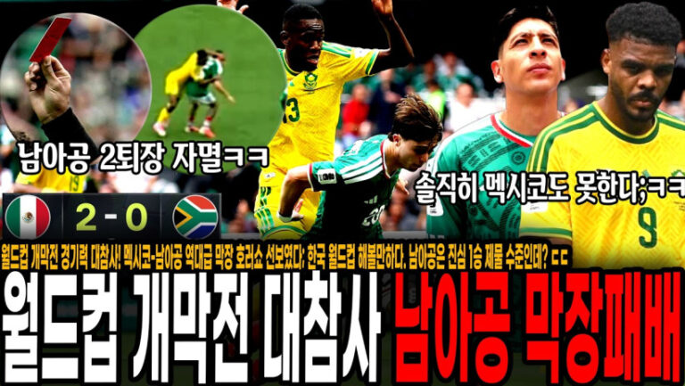 월드컵 개막전 경기력 대참사! 멕시코-남아공 3퇴장 역대급 막장 호러쇼 나왔다; 한국 월드컵 해볼만하다. 남아공은 1승 제물 수준인데? 멕시코 치명적퇴장 대형호재 발생 ㅋㅋ