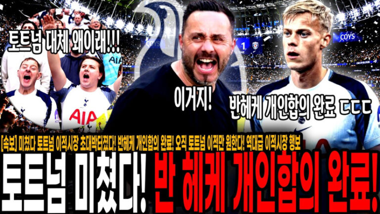“토트넘 이적시장 초대박! 반헤케 개인합의 완료!” 오직 토트넘 이적만 원한다! 역대급 이적시장 행보에 난리난 토트넘 팬들 반응 “이게 토트넘 맞아???!!”