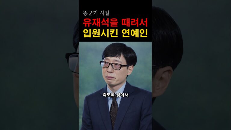 “이럴 수가 있나…” 유재석을 두들겨 패서 입원시킨 연예인의 충격적인 정체