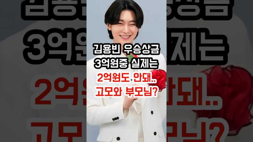 “이게 무슨 일이야…” 김용빈 우승상금의 충격적인 숨겨진 진실