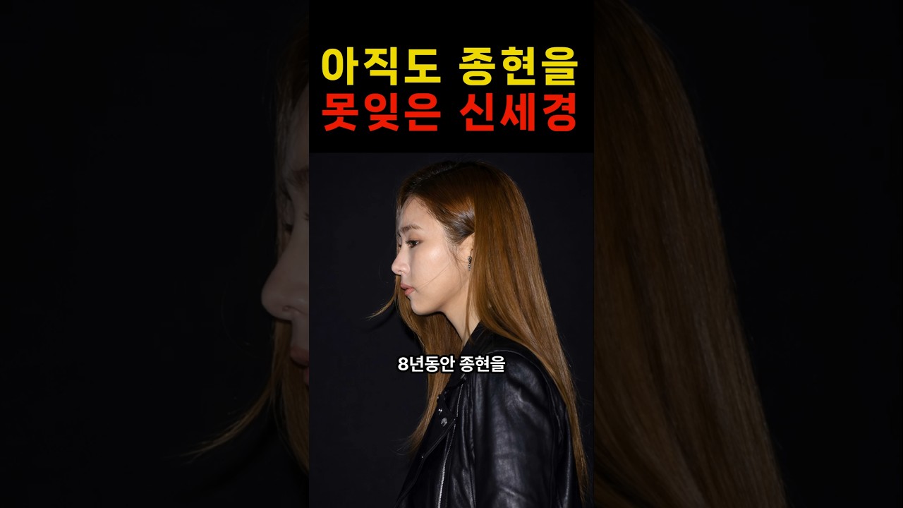 “그리움이 이렇게 깊었구나…” 종현을 못잊은 신세경의 숨겨진 진실