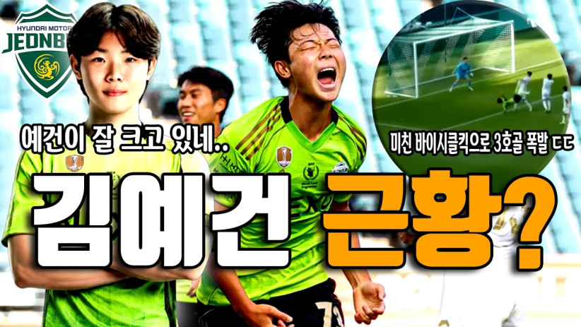 “바이시클킥으로 홈 데뷔골 폭발! 최근 4경기 3골” 만 17세에 성인무대 휩쓰는 중! 초딩메시 김예건 역대급 폭풍 성장중인 최신 근황 ㄷㄷ 터지기 시작한 역대급 재능