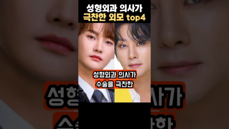“정말 이 정도면 예술이야…” 성형외과 의사가 극찬한 트로트 가수들의 충격적인 외모 TOP 4