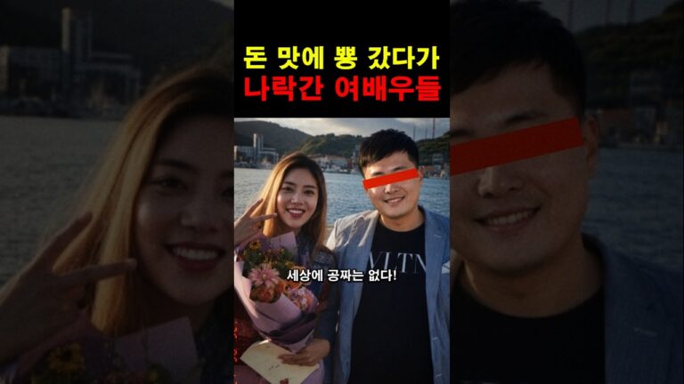 “정말 인생이 달라질 수 있구나…” 주는 돈 받았다가 완전 나락간 여배우들의 충격적인 사연