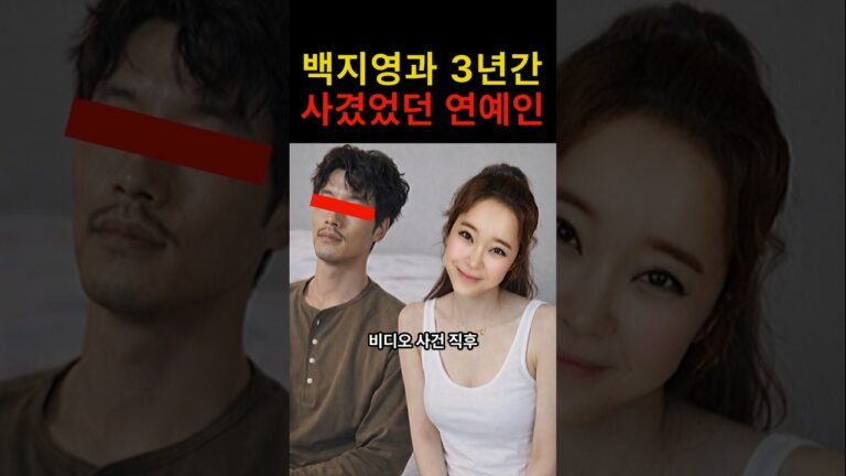 “이런 연애가 있었구나…” 백지영과 3년 동안 사겼던 유명 연예인의 충격적인 정체