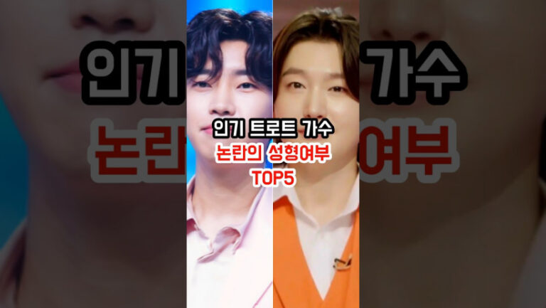 “어떤 비밀이 숨어있을까…” 현재 논란의 트로트가수 성형여부 충격적인 TOP 5