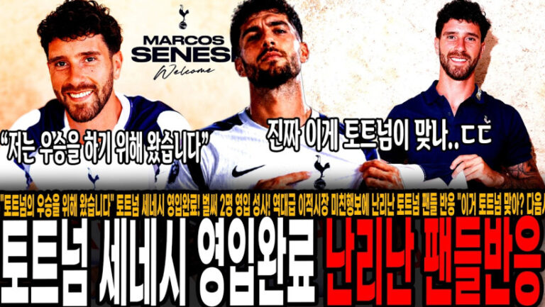 “아니 토트넘 대체 왜이래?” 드디어 정신차린 토트넘 세네시 영입완료! 벌써 2명 영입 성사! 역대급 이적시장 미친행보에 난리난 토트넘 팬들 반응