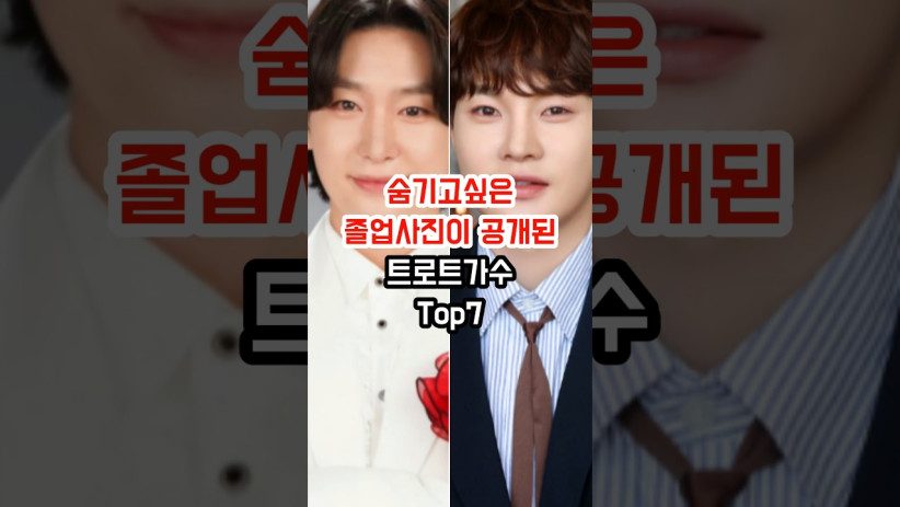 “이런 모습이 있었나?” 숨기고 싶은 졸업사진이 공개된 트로트 가수들의 충격적인 정체