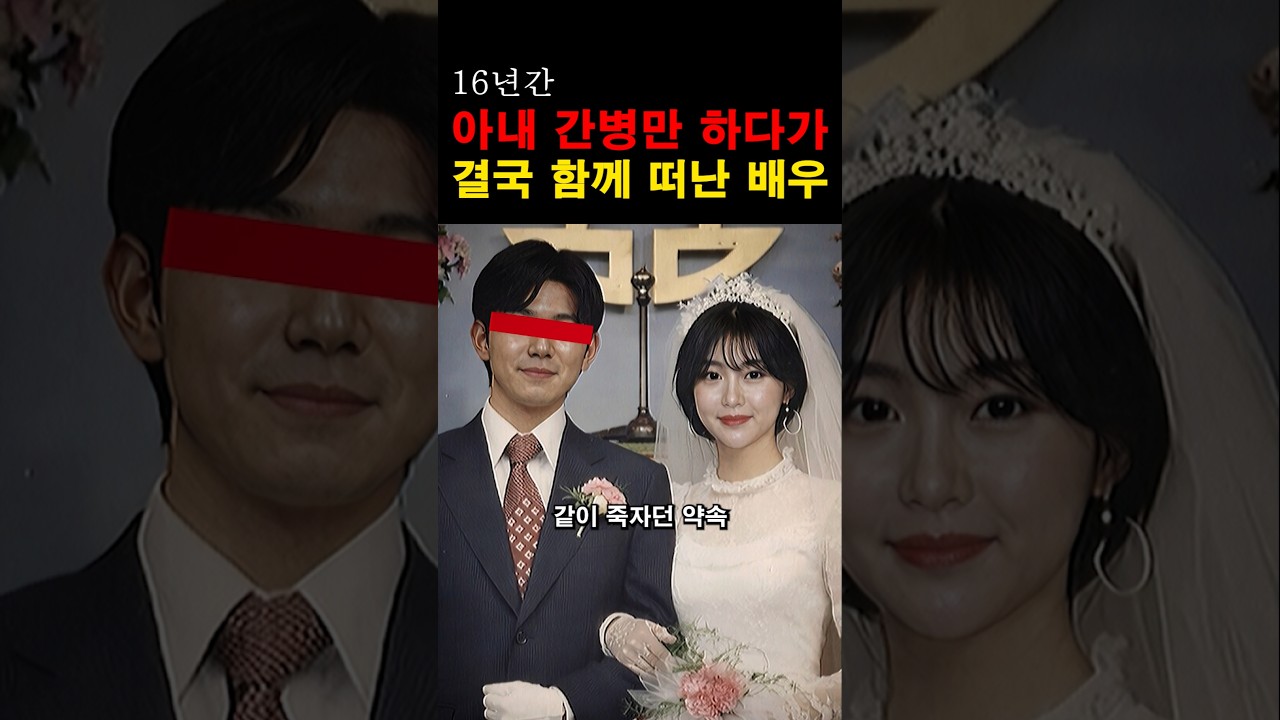 “진정한 사랑이란 이런 거구나…” 16년간 아내를 간병하다 함께 죽은 연예인의 숨겨진 진실