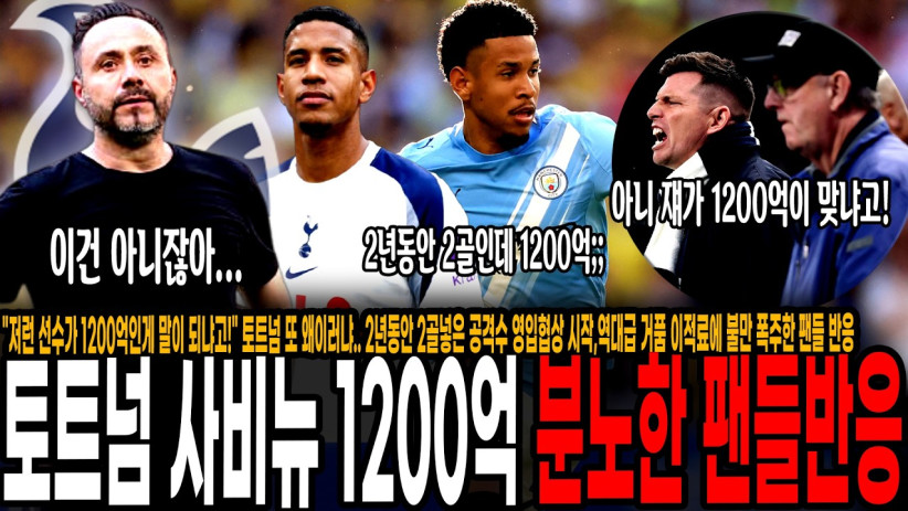 “저런 애를 왜 1200억에 데려오냐고!” 토트넘 또 왜이러냐.. 2년동안 2골넣은 공격수 영입협상 시작,역대급 거품 이적료에 불만 폭주한 팬들 반응.. 이게 진짜 맞나?
