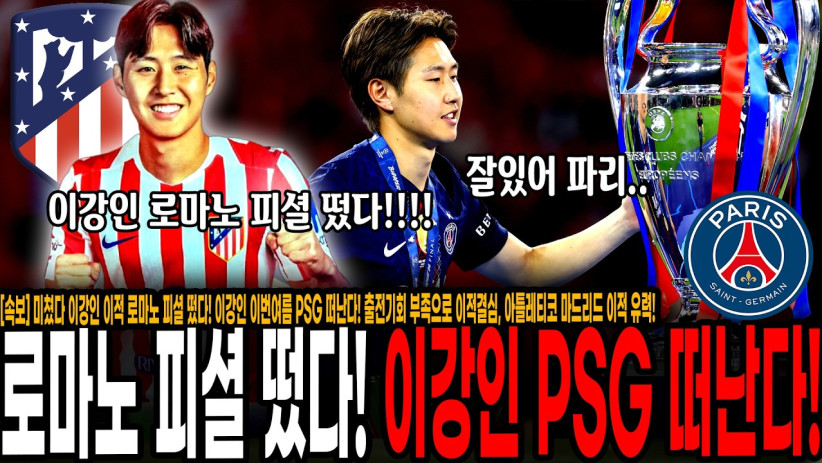 “미쳤다 이강인 이적 로마노 피셜 떴다!” 이강인 이번여름 PSG 떠난다! 출전기회 부족으로 이적결심, 아틀레티코 마드리드 이적 유력! 미쳤다 이건 무조건 가야지!!!!