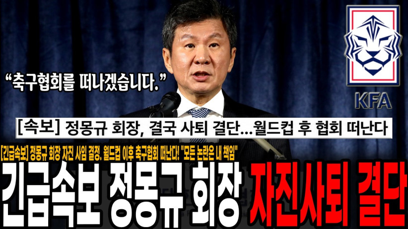 [긴급속보] 정몽규 회장 자진 사퇴 결정. 월드컵 이후 축구협회 떠난다! “모든 논란은 내 책임”