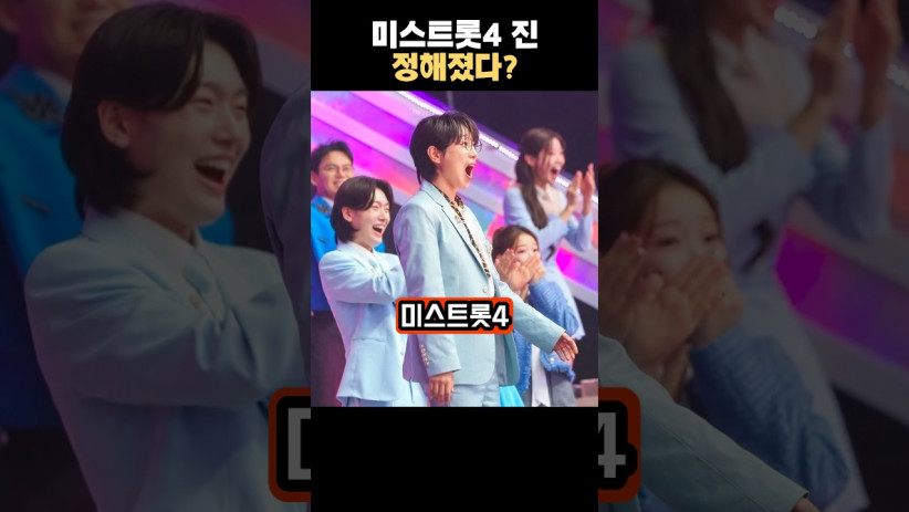 “진짜? 이게 사실이라면 대박이야!” 미스트롯4의 충격적인 진 정체