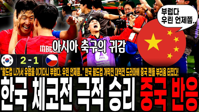 “정말 대단하네…” 한국 월드컵 개막전에서 보여준 아시아 축구의 귀감이 된 충격적인 대역전 드라마