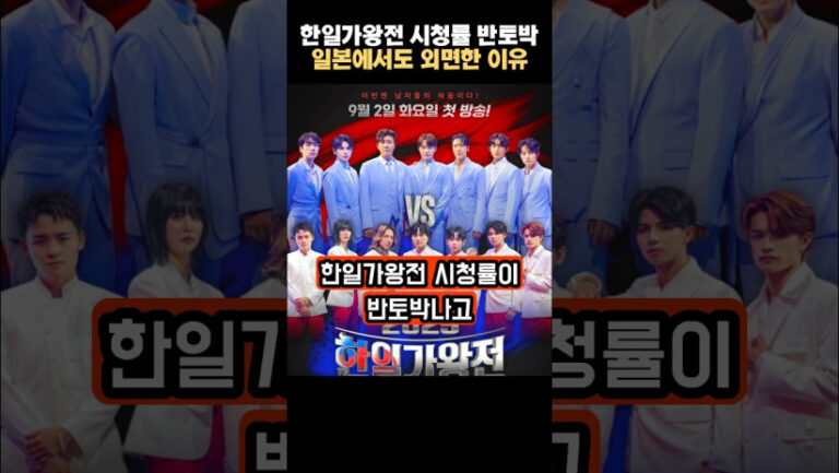 “이런 결과가 나올 줄은 몰랐어…” 한일가왕 시청률 반토막, 일본에서도 외면한 충격적인 이유