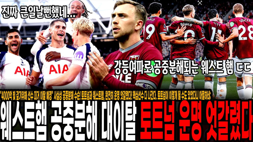 “4000억 빚 갚기위해 선수 대거 이탈 예정” 사실상 공중분해 수순! 토트넘과 웨스트햄, 완전히 운명 엇갈렸다! 핵심선수 다 나간다. 토트넘이 이렇게 될 수도 있었다니 아찔하네;